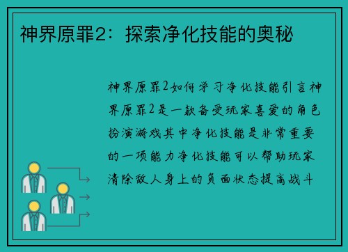 神界原罪2：探索净化技能的奥秘